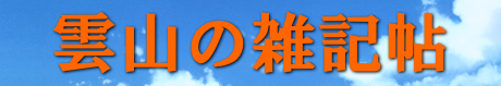 雲山の雑記帖